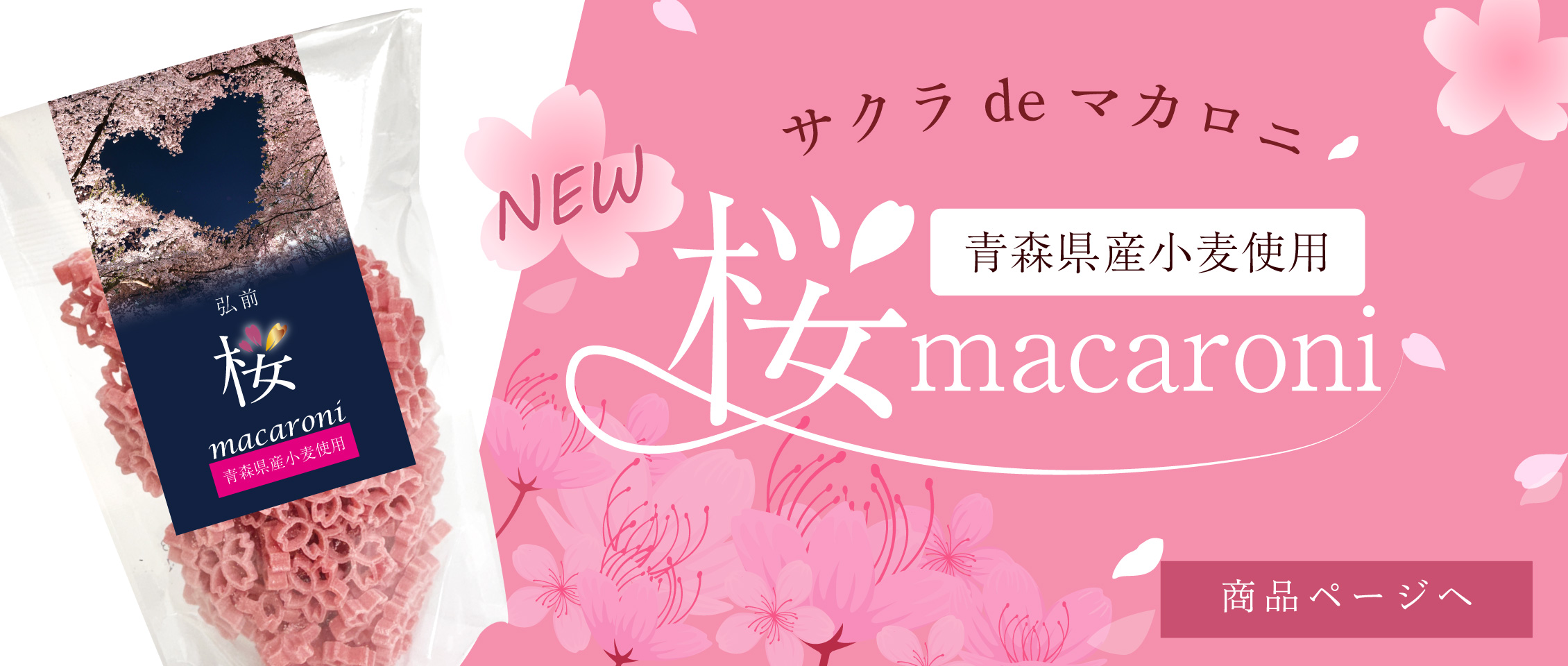 弘前桜macaroni